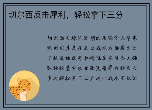 切尔西反击犀利，轻松拿下三分
