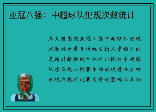 亚冠八强：中超球队犯规次数统计