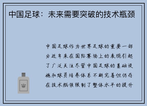 中国足球：未来需要突破的技术瓶颈