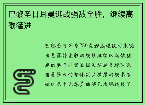 巴黎圣日耳曼迎战强敌全胜，继续高歌猛进