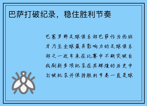 巴萨打破纪录，稳住胜利节奏