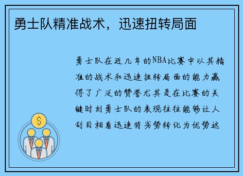 勇士队精准战术，迅速扭转局面