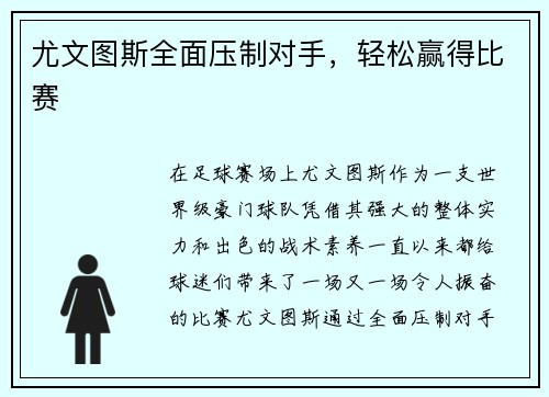 尤文图斯全面压制对手，轻松赢得比赛