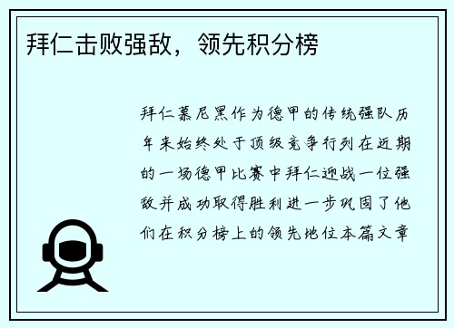 拜仁击败强敌，领先积分榜