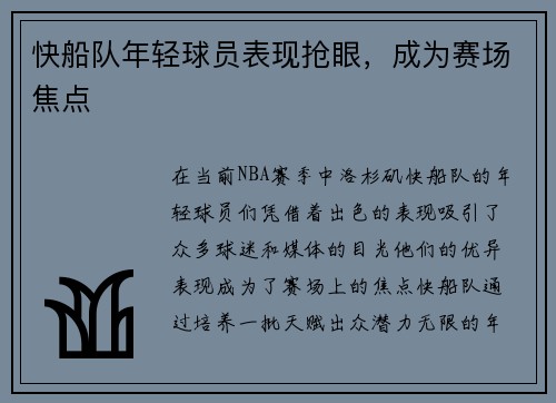 快船队年轻球员表现抢眼，成为赛场焦点