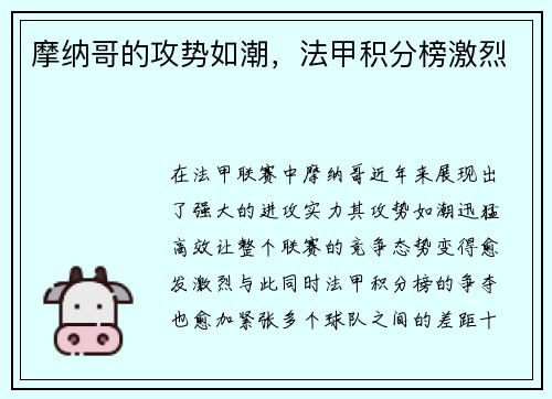 摩纳哥的攻势如潮，法甲积分榜激烈