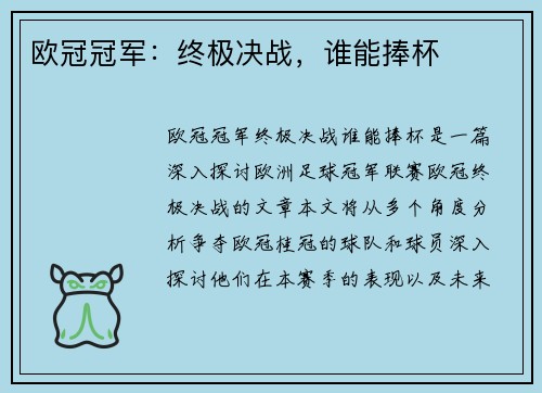 欧冠冠军：终极决战，谁能捧杯