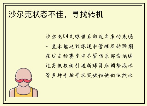 沙尔克状态不佳，寻找转机