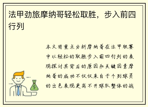 法甲劲旅摩纳哥轻松取胜，步入前四行列