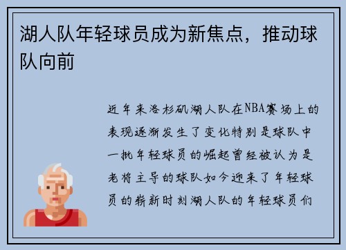 湖人队年轻球员成为新焦点，推动球队向前