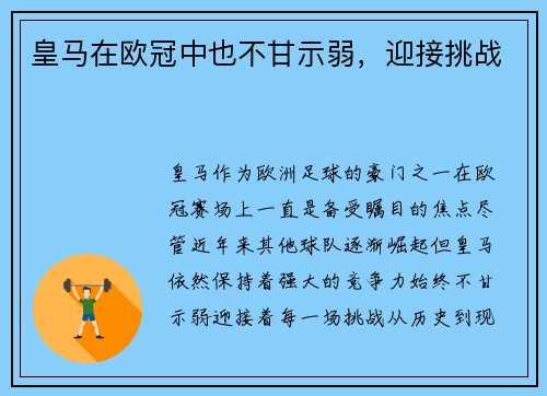 皇马在欧冠中也不甘示弱，迎接挑战