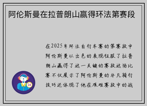 阿伦斯曼在拉普朗山赢得环法第赛段