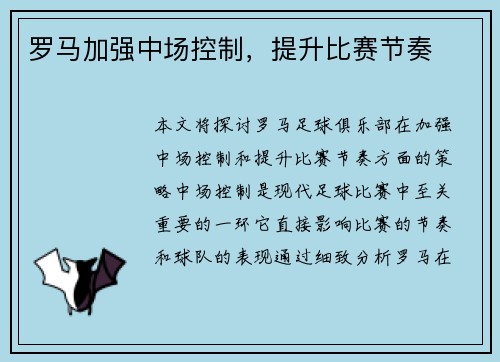 罗马加强中场控制，提升比赛节奏