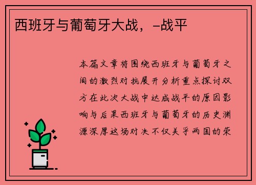 西班牙与葡萄牙大战，-战平