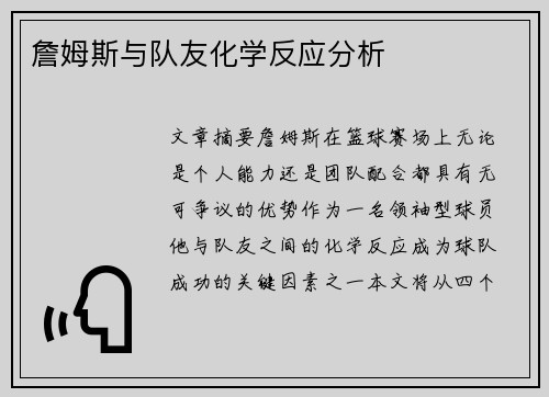 詹姆斯与队友化学反应分析