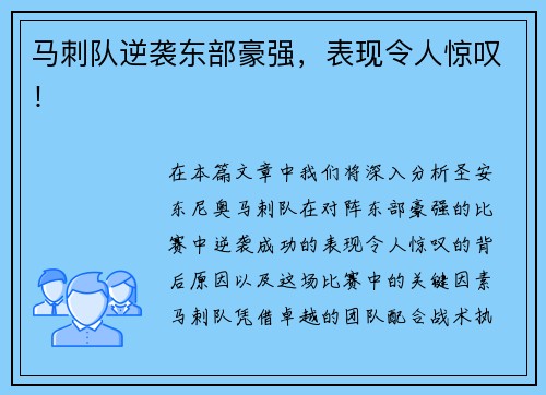 马刺队逆袭东部豪强，表现令人惊叹！
