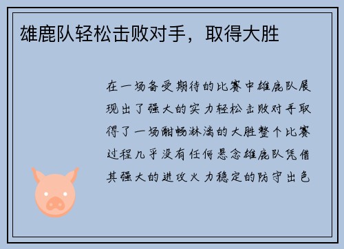 雄鹿队轻松击败对手，取得大胜