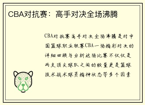 CBA对抗赛：高手对决全场沸腾