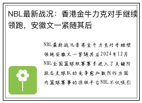 NBL最新战况：香港金牛力克对手继续领跑，安徽文一紧随其后