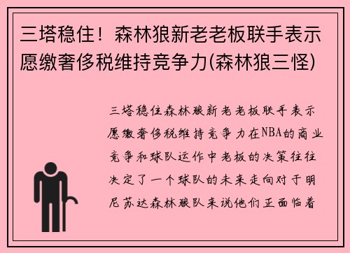 三塔稳住！森林狼新老老板联手表示愿缴奢侈税维持竞争力(森林狼三怪)