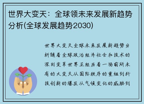 世界大变天：全球领未来发展新趋势分析(全球发展趋势2030)