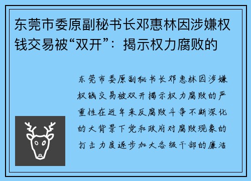 东莞市委原副秘书长邓惠林因涉嫌权钱交易被“双开”：揭示权力腐败的严重性