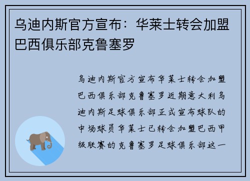乌迪内斯官方宣布：华莱士转会加盟巴西俱乐部克鲁塞罗