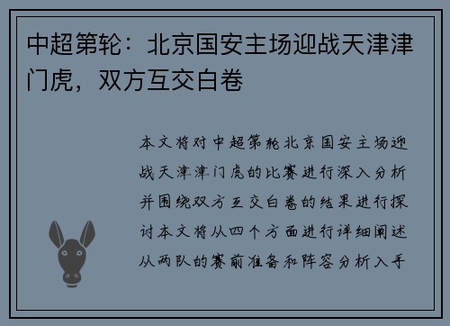 中超第轮：北京国安主场迎战天津津门虎，双方互交白卷