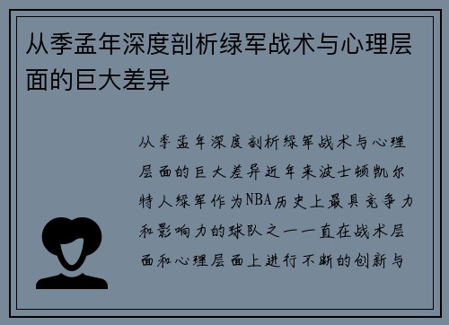 从季孟年深度剖析绿军战术与心理层面的巨大差异