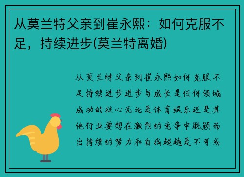 从莫兰特父亲到崔永熙：如何克服不足，持续进步(莫兰特离婚)