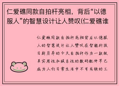 仁爱礁同款自拍杆亮相，背后“以德服人”的智慧设计让人赞叹(仁爱礁谁实际控制)