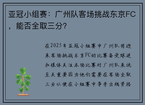亚冠小组赛：广州队客场挑战东京FC，能否全取三分？