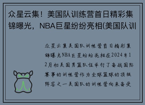 众星云集！美国队训练营首日精彩集锦曝光，NBA巨星纷纷亮相(美国队训练营单挑视频)