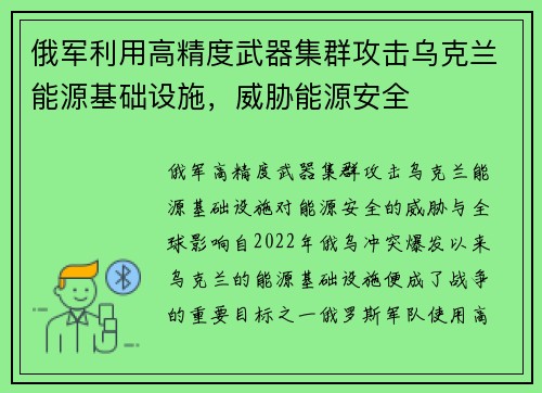 俄军利用高精度武器集群攻击乌克兰能源基础设施，威胁能源安全