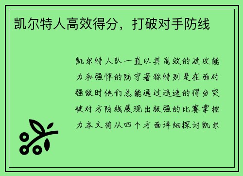 凯尔特人高效得分，打破对手防线