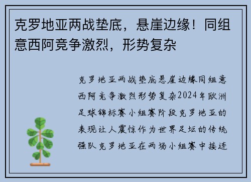 克罗地亚两战垫底，悬崖边缘！同组意西阿竞争激烈，形势复杂