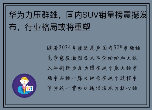 华为力压群雄，国内SUV销量榜震撼发布，行业格局或将重塑