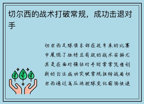 切尔西的战术打破常规，成功击退对手