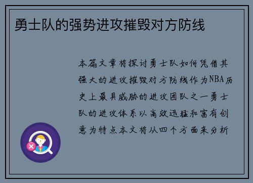 勇士队的强势进攻摧毁对方防线