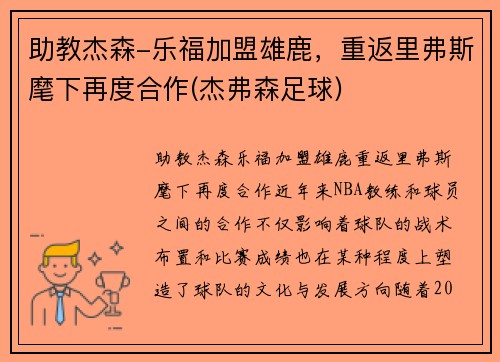 助教杰森-乐福加盟雄鹿，重返里弗斯麾下再度合作(杰弗森足球)