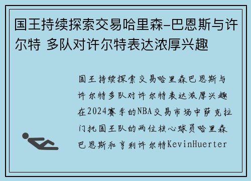 国王持续探索交易哈里森-巴恩斯与许尔特 多队对许尔特表达浓厚兴趣