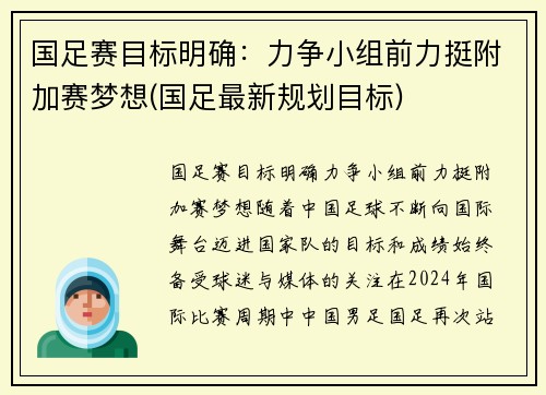 国足赛目标明确：力争小组前力挺附加赛梦想(国足最新规划目标)