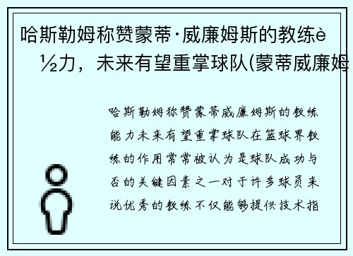 哈斯勒姆称赞蒙蒂·威廉姆斯的教练能力，未来有望重掌球队(蒙蒂威廉姆斯教练生涯)
