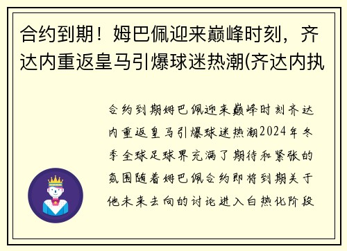 合约到期！姆巴佩迎来巅峰时刻，齐达内重返皇马引爆球迷热潮(齐达内执教皇马对巴萨战绩)