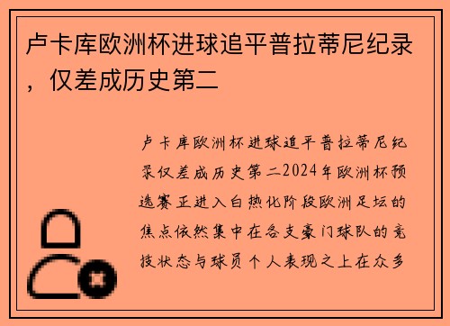 卢卡库欧洲杯进球追平普拉蒂尼纪录，仅差成历史第二