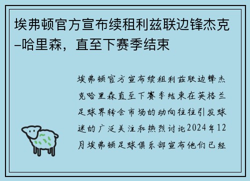 埃弗顿官方宣布续租利兹联边锋杰克-哈里森，直至下赛季结束
