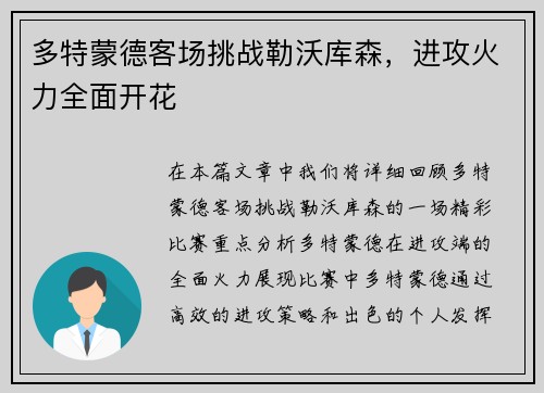 多特蒙德客场挑战勒沃库森，进攻火力全面开花