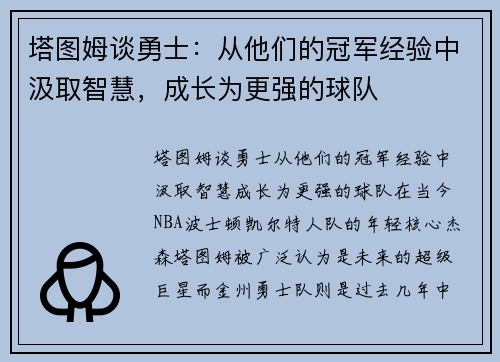 塔图姆谈勇士：从他们的冠军经验中汲取智慧，成长为更强的球队