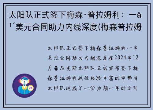 太阳队正式签下梅森·普拉姆利：一年美元合同助力内线深度(梅森普拉姆利身体素质)