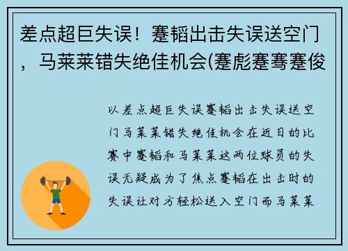 差点超巨失误！蹇韬出击失误送空门，马莱莱错失绝佳机会(蹇彪蹇骞蹇俊)